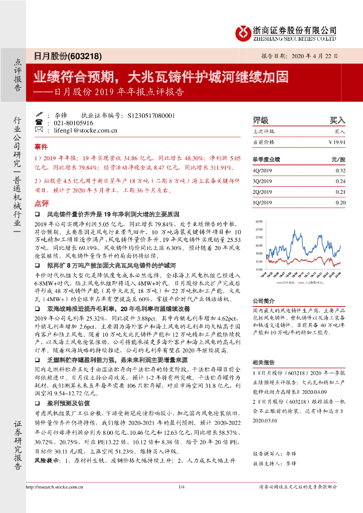 浙商证券：日月股份2019年年报点评报告：业绩符合预期，大兆瓦铸件护城河继续加固