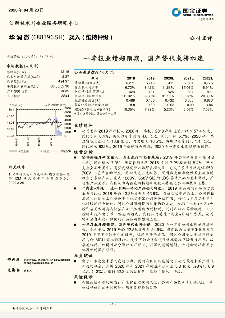 国金证券：华润微（688396）-一季报业绩超预期，国产替代或将加速