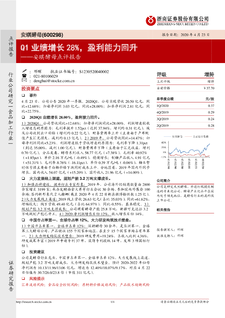 浙商证券：安琪酵母点评报告：Q1业绩增长28%，盈利能力回升