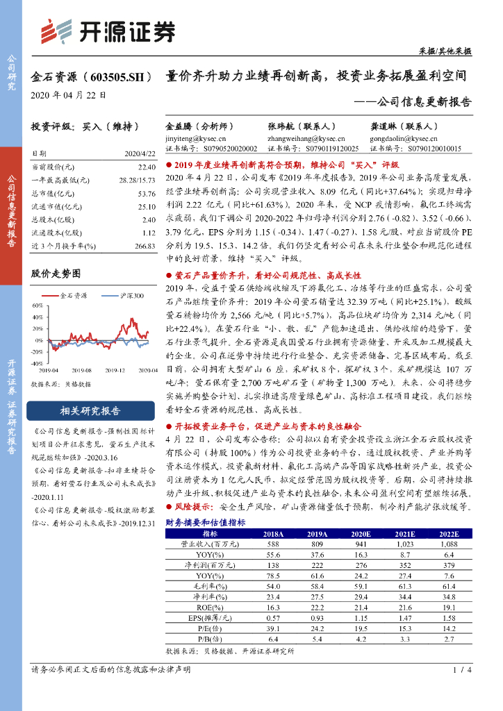 开源证券：金石资源（603505）-公司信息更新报告：量价齐升助力业绩再创新高，投资业务拓展盈利空间