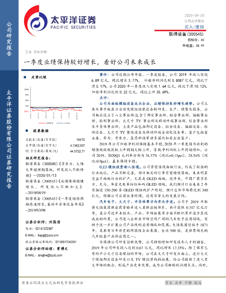 太平洋证券：联得装备（300545）-一季度业绩保持较好增长，看好公司未来成长