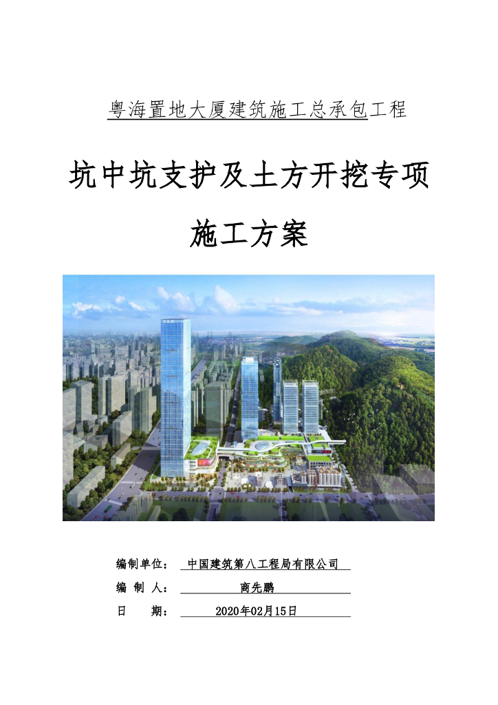 [深圳]超高层坑中坑支护及土方开挖施工方案