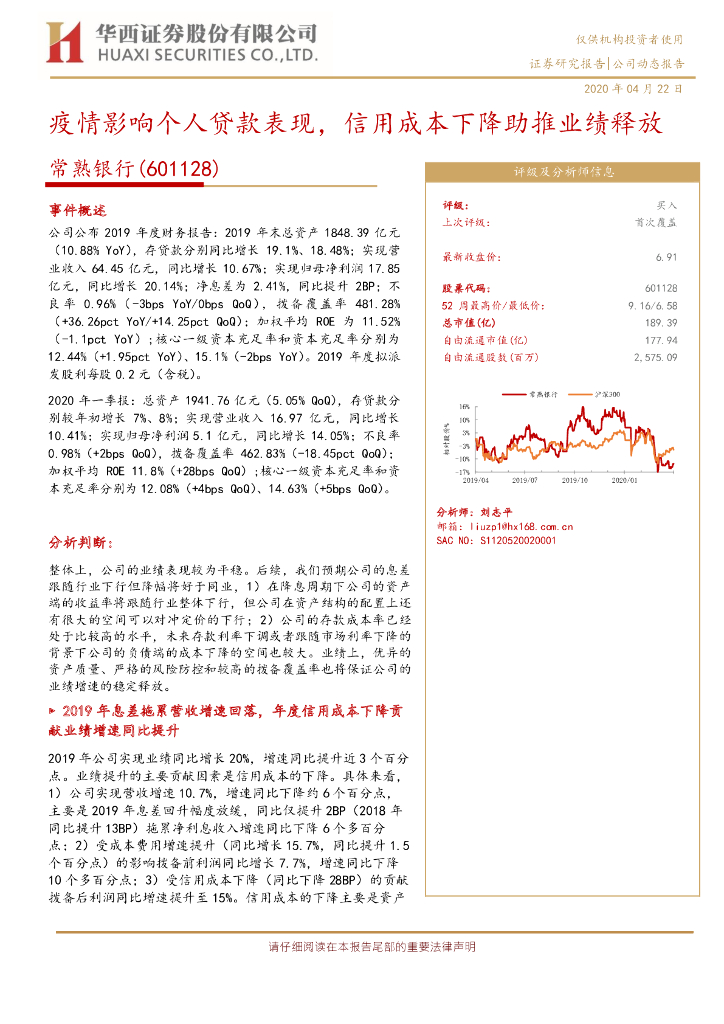 华西证券：常熟银行（601128）-疫情影响个人贷款表现，信用成本下降助推业绩释放