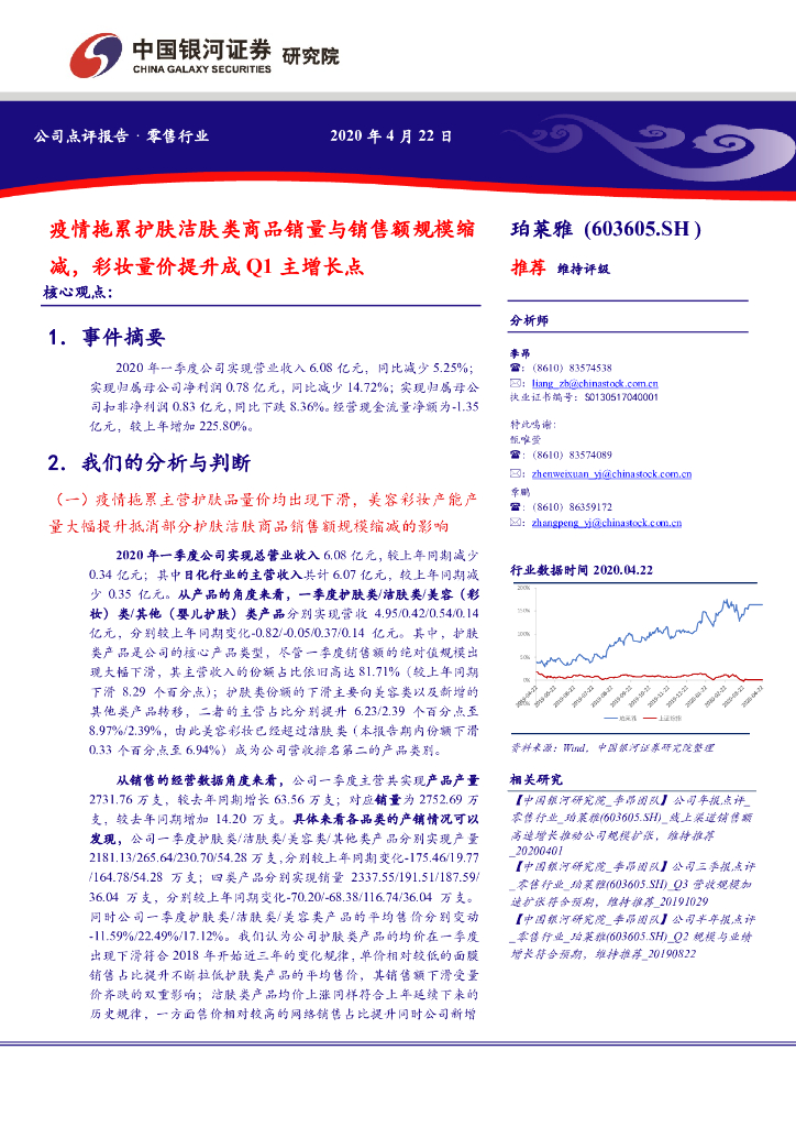 中国银河：珀莱雅（603605）-疫情拖累护肤洁肤类商品销量与销售额规模缩减，彩妆量价提升成Q1主增长点