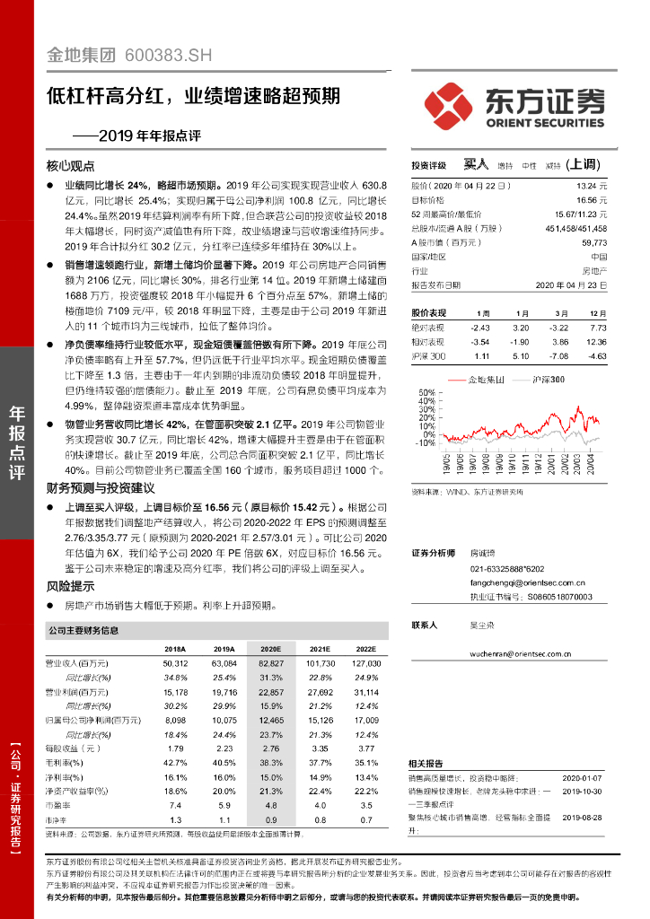 东方证券：金地集团（600383）-2019年年报点评：低杠杆高分红，业绩增速略超预期