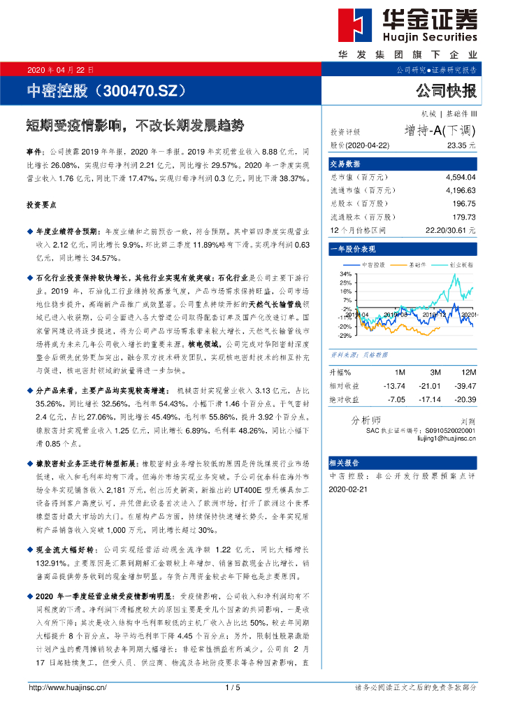 华金证券：中密控股（300470）-短期受疫情影响，不改长期发展趋势