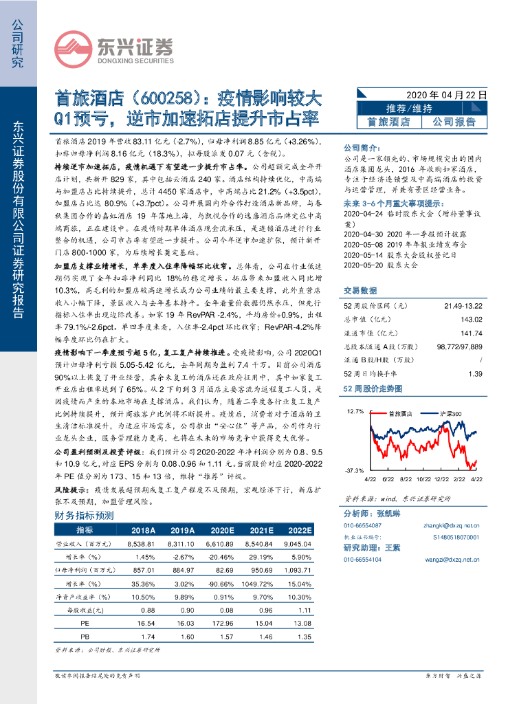 东兴证券：首旅酒店（600258）-疫情影响较大Q1预亏，逆市加速拓店提升市占率