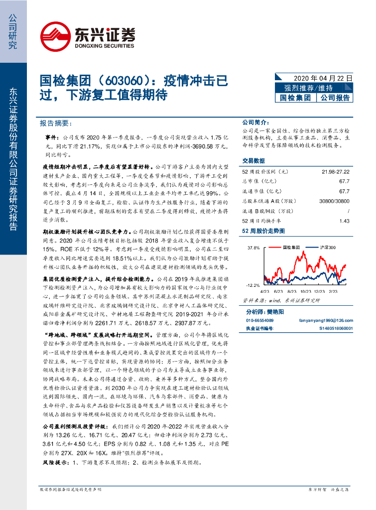 东兴证券：国检集团（603060）-疫情冲击已过，下游复工值得期待