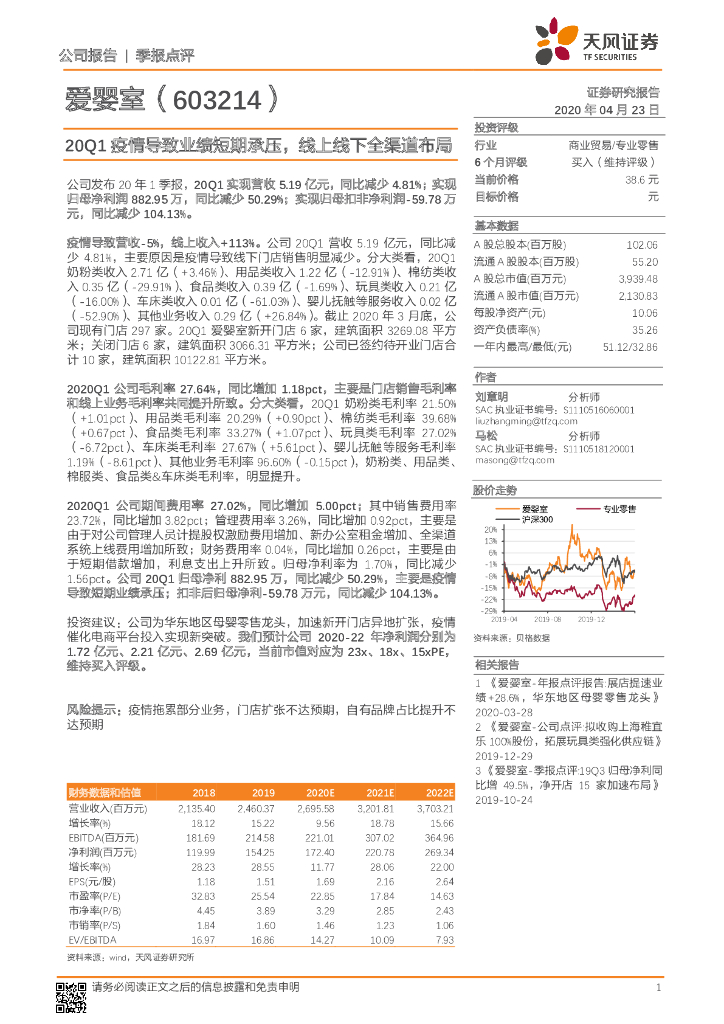 天风证券：爱婴室（603214）-20Q1疫情导致业绩短期承压，线上线下全渠道布