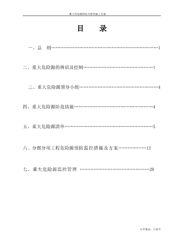 重大危险源辨识与管控施工方案