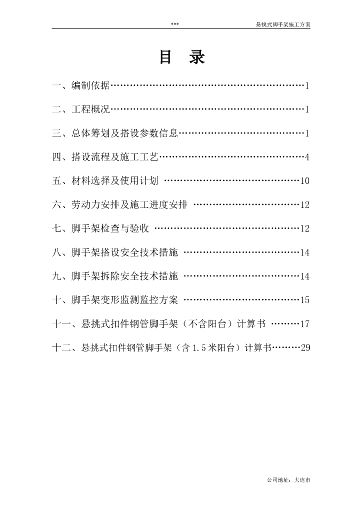 悬挑式脚手架施工方案（含计算书）