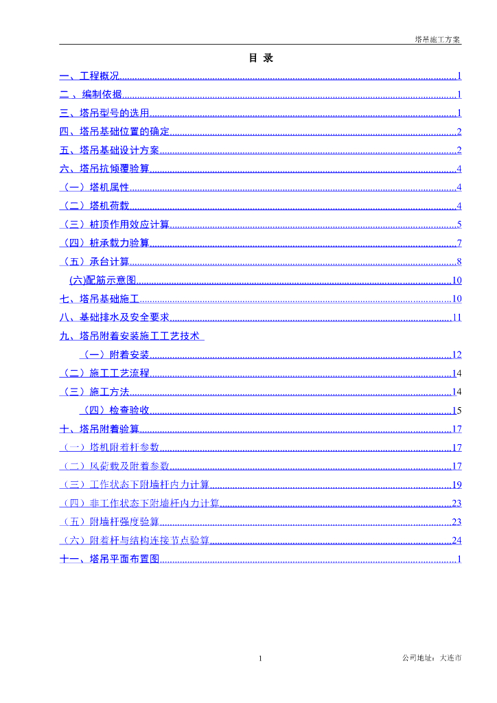 塔吊安拆施工方案（附着计算书）