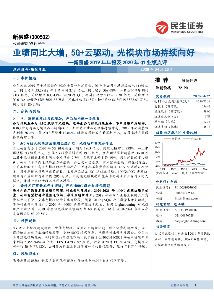 民生证券：新易盛2019年年报及2020年Q1业绩点评：业绩同比大增，5G+云驱动，光模块市场持续向好