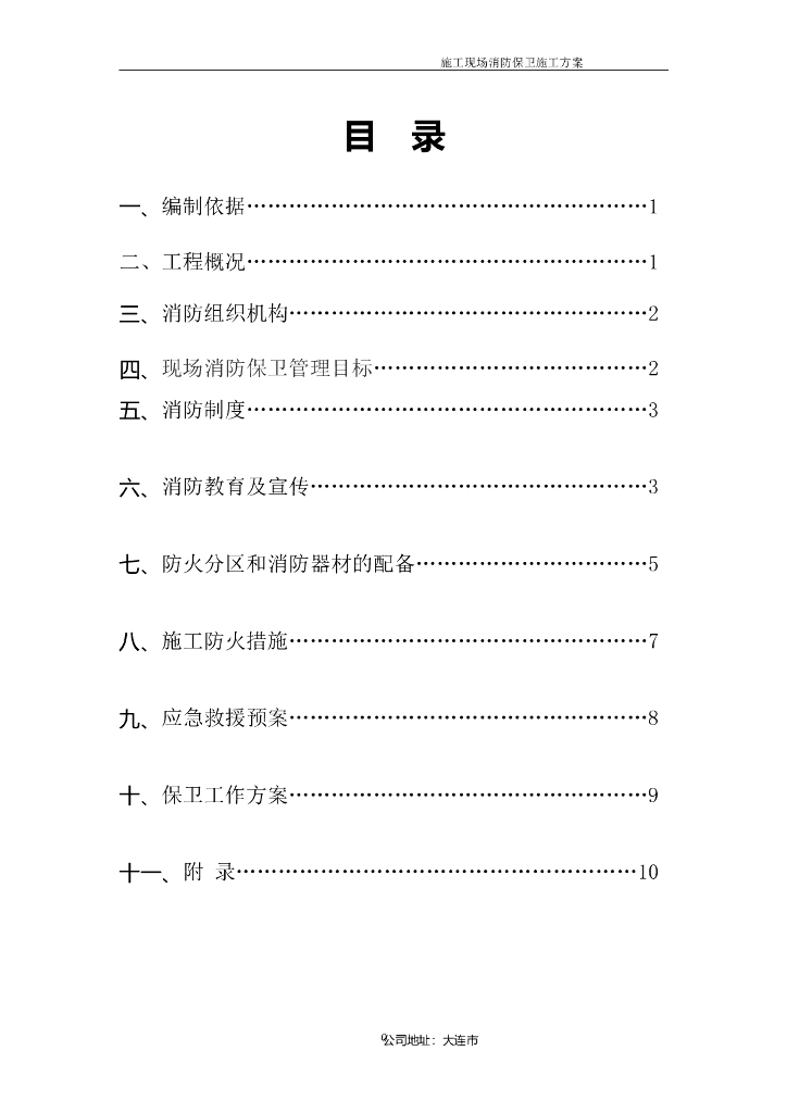 施工现场消防保卫施工方案（13P）