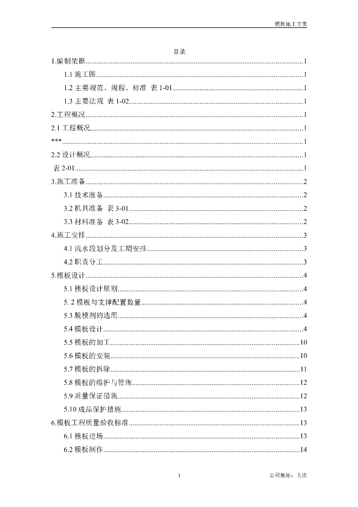 木模板施工方案(50P)