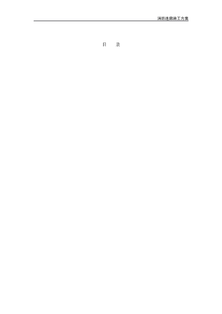 消防连廊施工方案（挑钢搭架专家论证）
