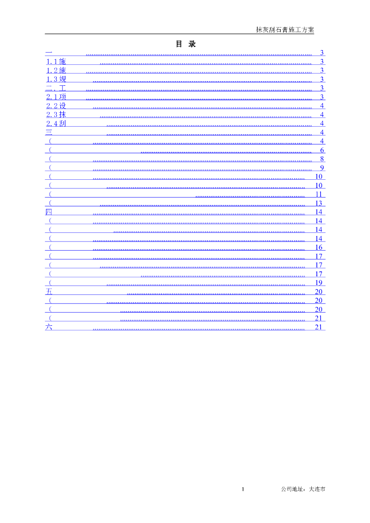 抹灰刮石膏施工方案（19P）