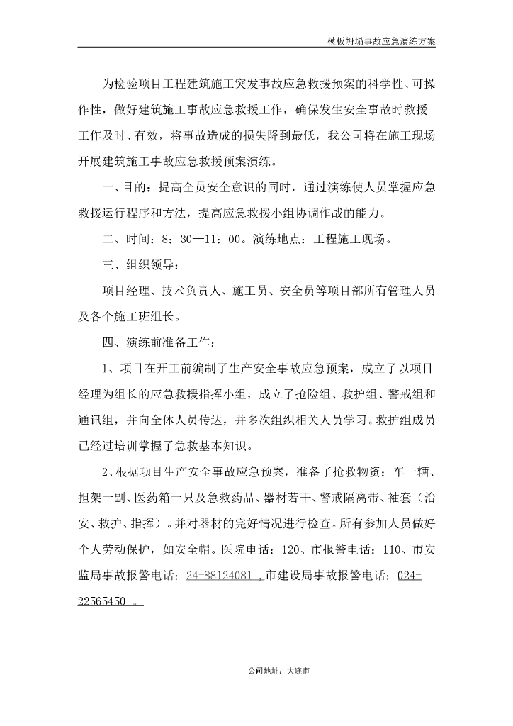 模板坍塌事故应急演练方案