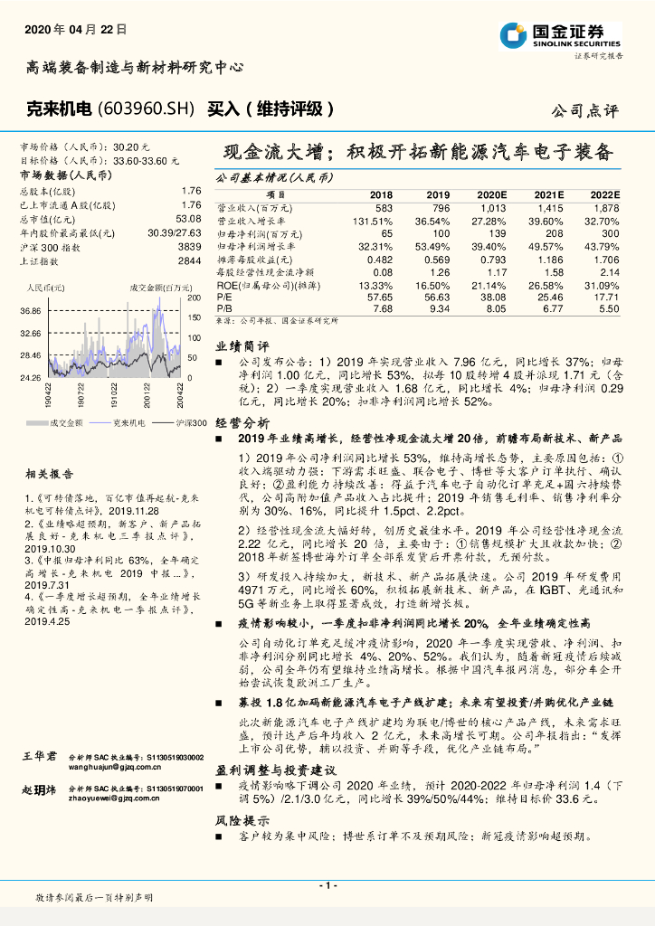 国金证券：克来机电（603960）-现金流大增；积极开拓新能源汽车电子装备