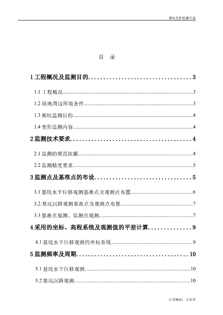 基坑支护监测方案（12P）