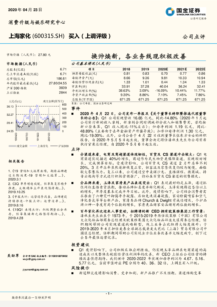 国金证券：上海家化（600315）-换帅焕新，各业务线现积极改善
