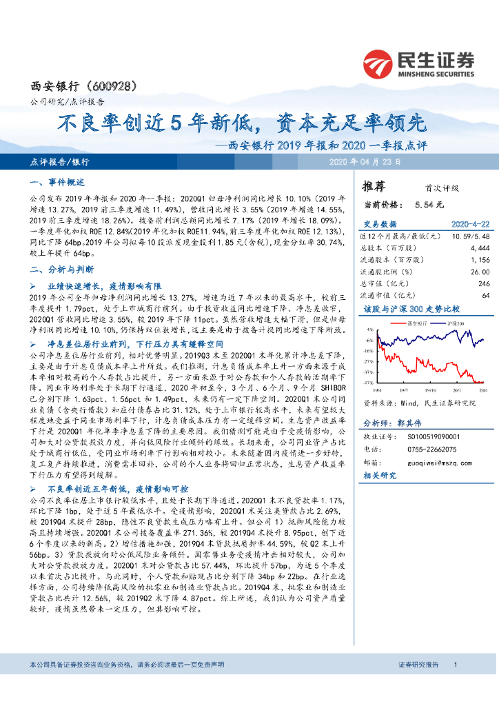 民生证券：西安银行2019年报和2020一季报点评：不良率创近5年新低，资本充足率领先