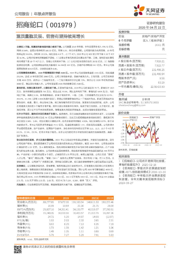 天风证券：招商蛇口（001979）-重质量稳发展、销售有望持续高增长