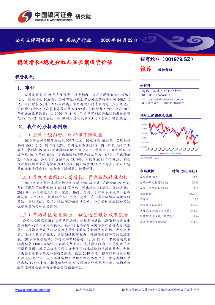 中国银河：招商蛇口（001979）-稳健增长+稳定分红凸显长期投资价值