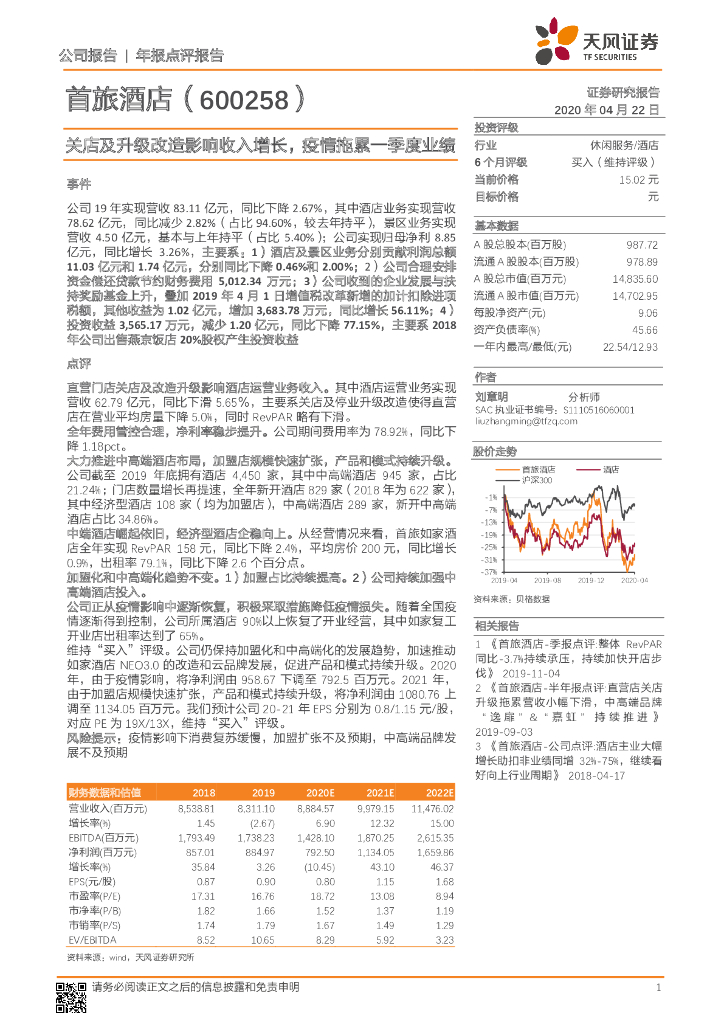 天风证券：首旅酒店（600258）-关店及升级改造影响收入增长，疫情拖累一季度业绩