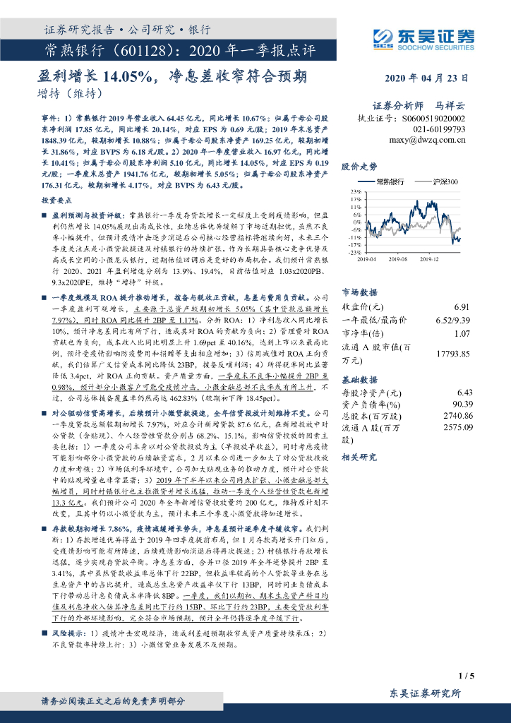 东吴证券：常熟银行（601128）-2020年一季报点评：盈利增长14.05%，净息差收窄符合预期