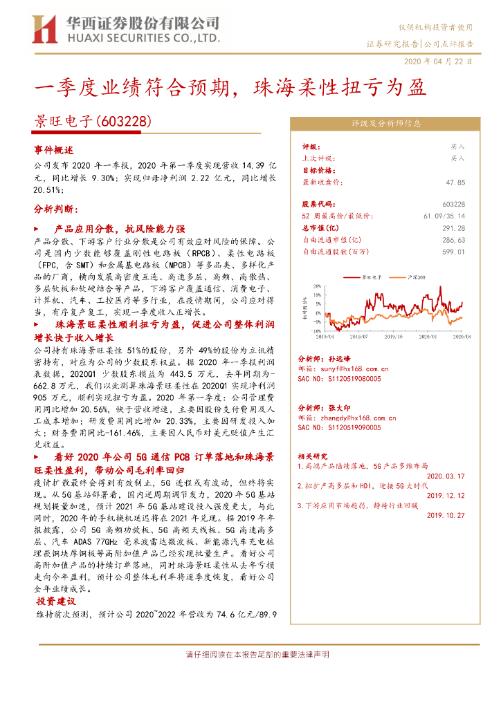 华西证券：景旺电子（603228）-一季度业绩符合预期，珠海柔性扭亏为盈