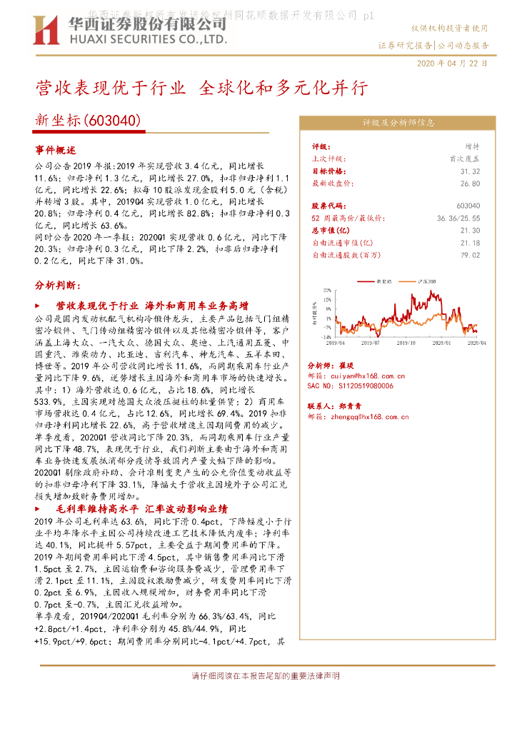 华西证券：新坐标（603040）-营收表现优于行业 全球化和多元化并行
