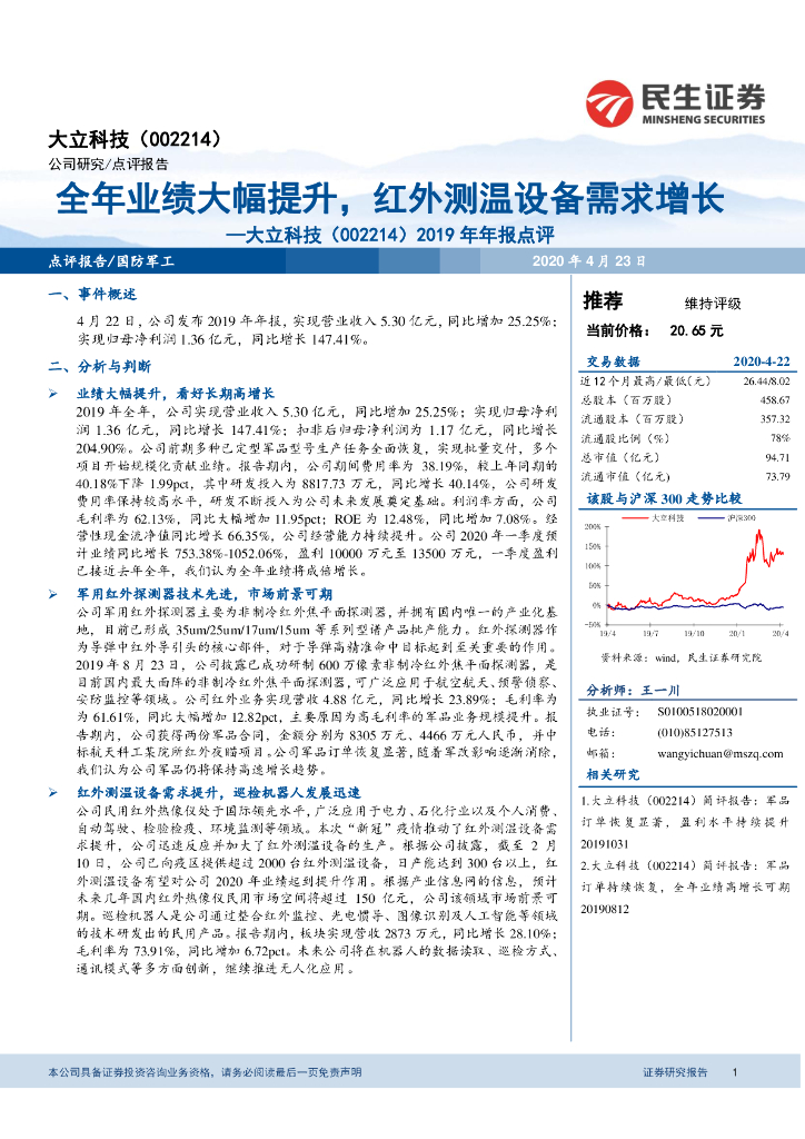 民生证券：大立科技（002214）-2019年年报点评：全年业绩大幅提升，红外测温设备需求增长