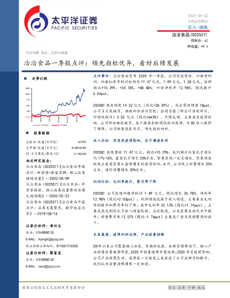 太平洋证券：洽洽食品一季报点评：领先指标优异，看好后续发展