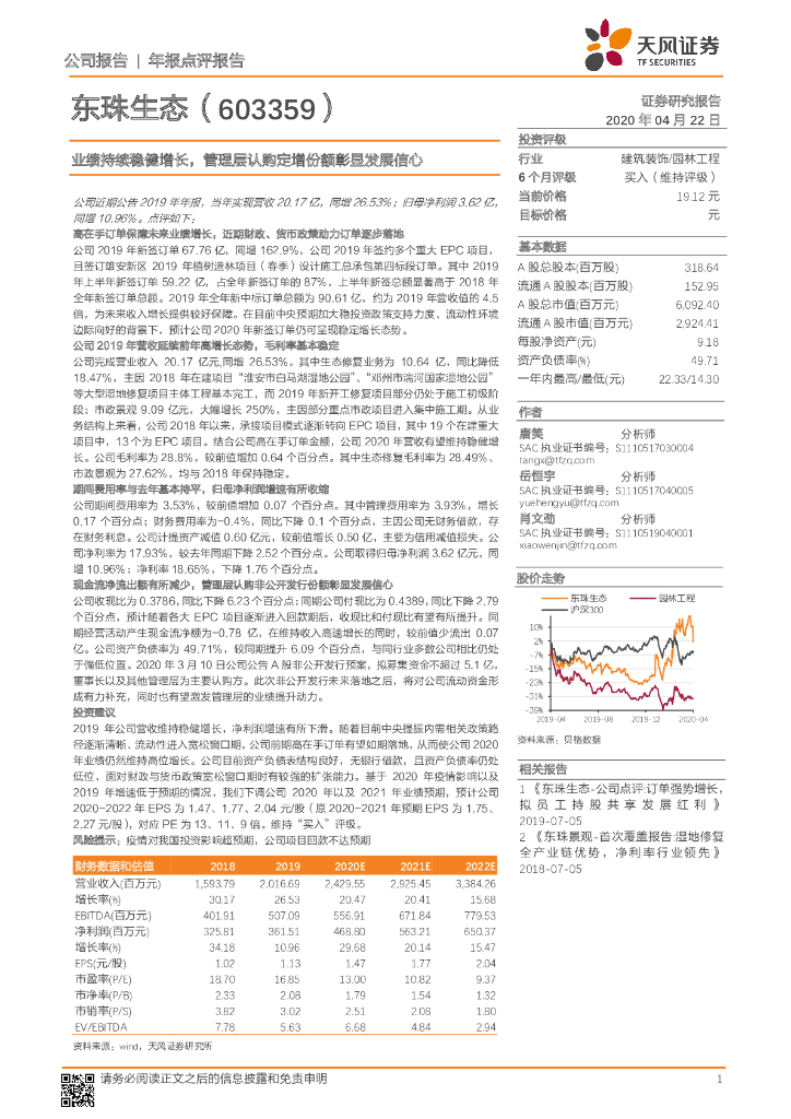 天风证券：东珠生态（603359）-业绩持续稳健增长，管理层认购定增份额彰显发展信心