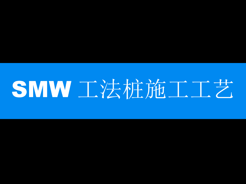 SMW三轴搅拌工法桩施工工艺60P