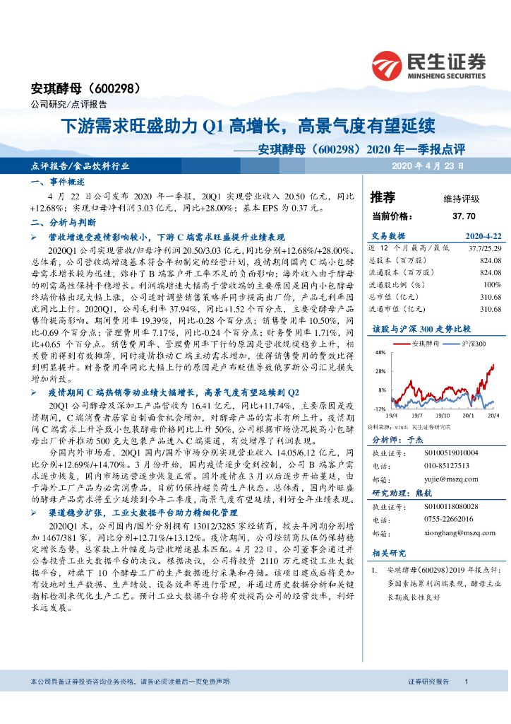 民生证券：安琪酵母（600298）-2020年一季报点评：下游需求旺盛助力Q1高增长，高景气度有望延续