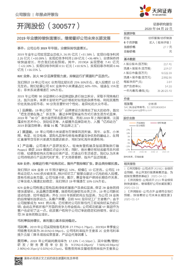 天风证券：开润股份（300577）-2019年业绩持续快速增长，继续看好公司未来长期发展