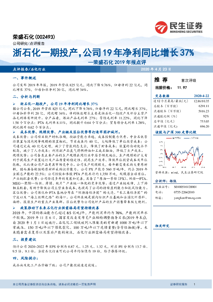 民生证券：荣盛石化2019年报点评：浙石化一期投产，公司19年净利同比增长37%