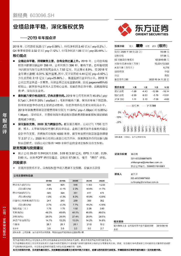 东方证券：新经典（603096）-2019年年报点评：业绩总体平稳，深化版权优势
