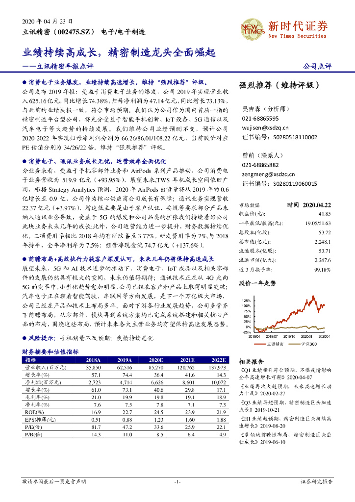 新时代证券：立讯精密年报点评：业绩持续高成长，精密制造龙头全面崛起