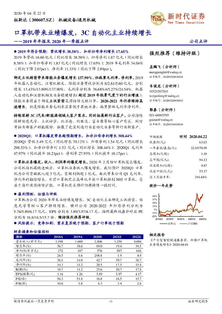 新时代证券：拓斯达（300607）-2019年年报及2020年一季报点评：口罩机带来业绩爆发，3C自动化主业持续增长