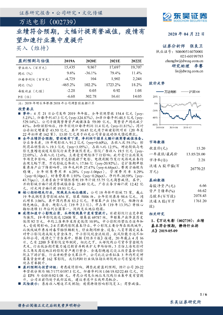 东吴证券：万达电影（002739）-业绩符合预期，大幅计提商誉减值，疫情有望加速行业集中度提升