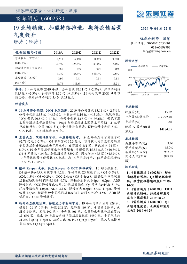 东吴证券：首旅酒店（600258）-19业绩稳健，加盟持续推进，期待疫情后景气度提升