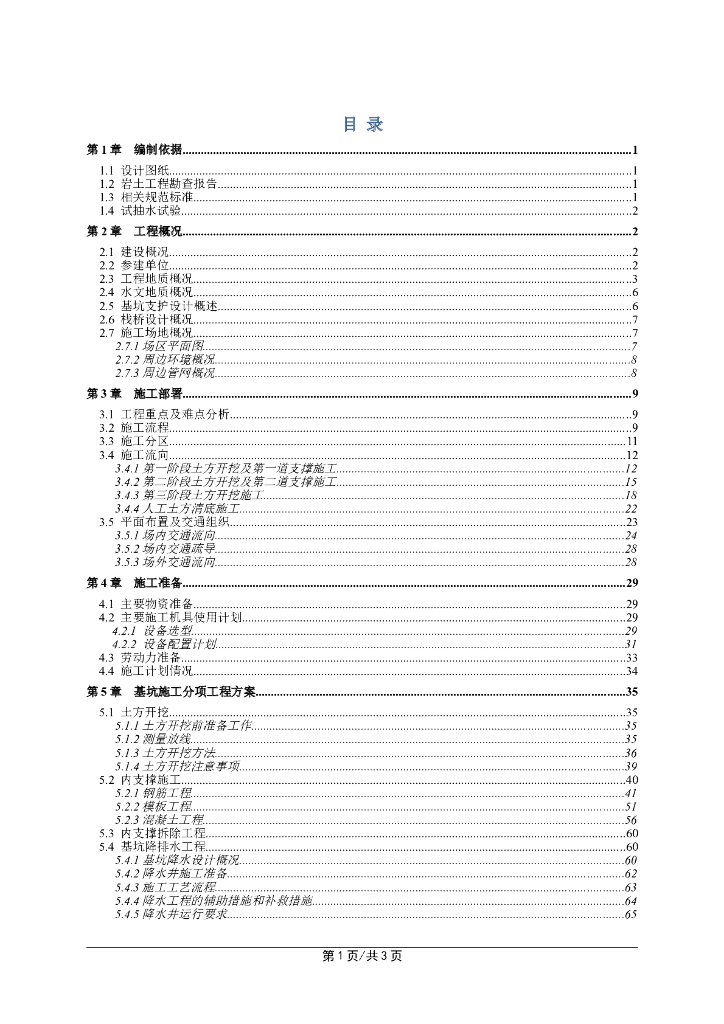 办公楼基础超深基坑专项方案Word+98p