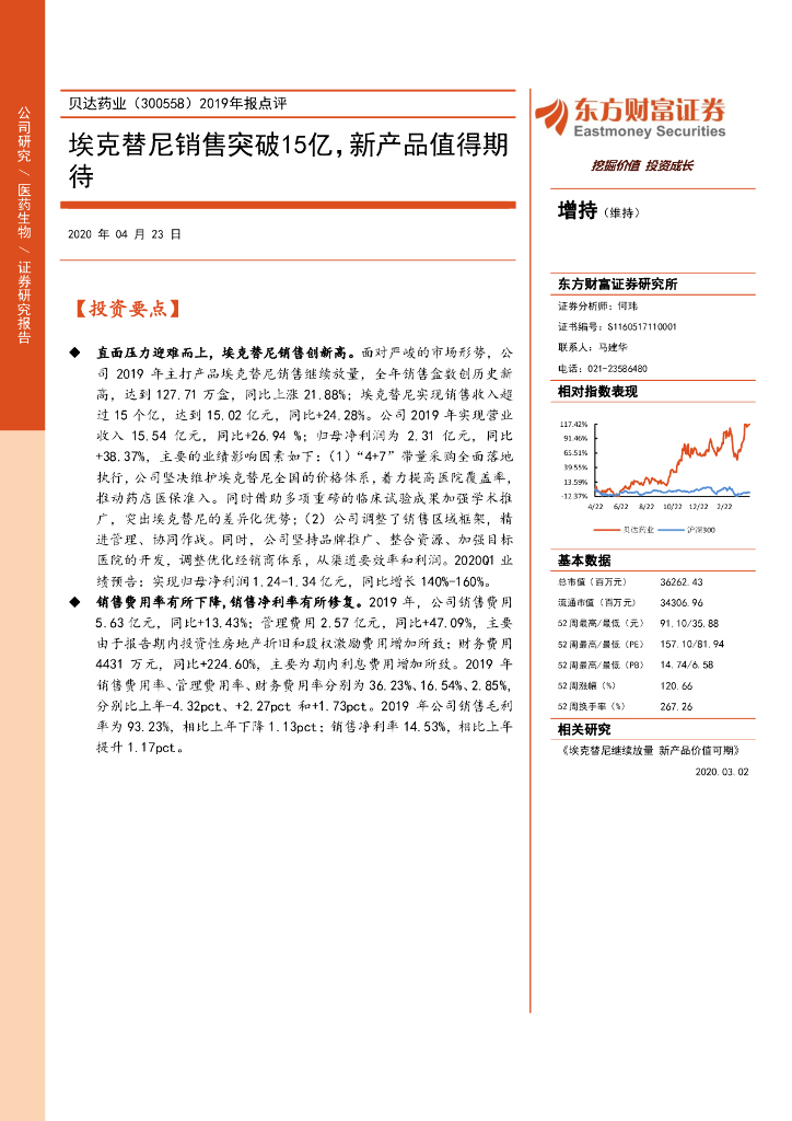东方财富证券：贝达药业（300558）-2019年报点评：埃克替尼销售突破15亿，新产品值得期待
