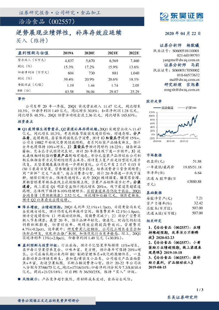 东吴证券：洽洽食品（002557）-逆势展现业绩弹性，补库存效应延续