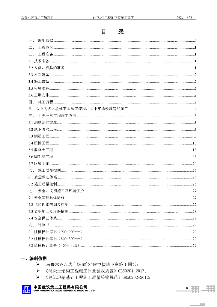 [新疆]住宅楼地下室施工方案2021+46P