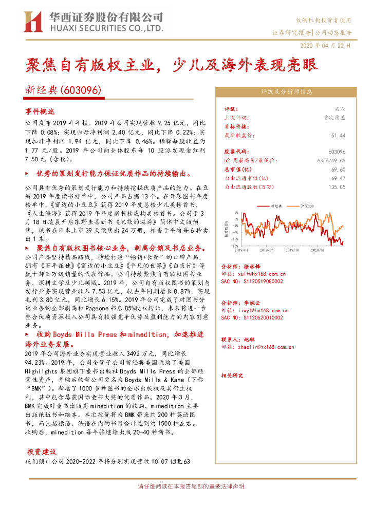 华西证券：新经典（603096）-聚焦自有版权主业，少儿及海外表现亮眼
