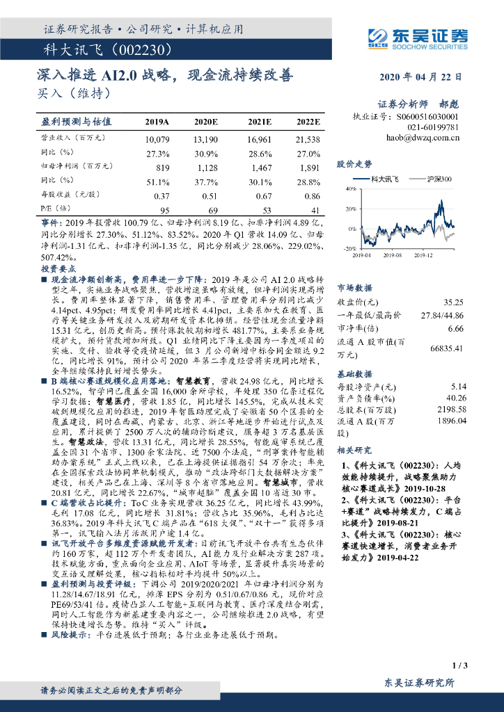 东吴证券：科大讯飞（002230）-深入推进AI2.0战略，现金流持续改善